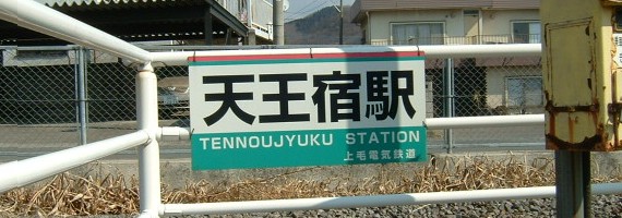 天王宿駅
